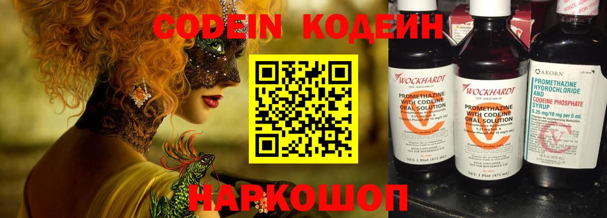 Codein Purple Drank  Вход с VPN  Калач-на-Дону  Кодеиновый сироп Lean напиток Lean (лин) 