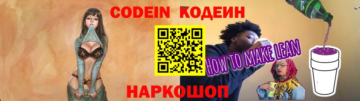 Кодеин Purple Drank Калач-на-Дону